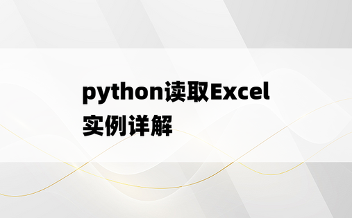 python读取Excel实例详解