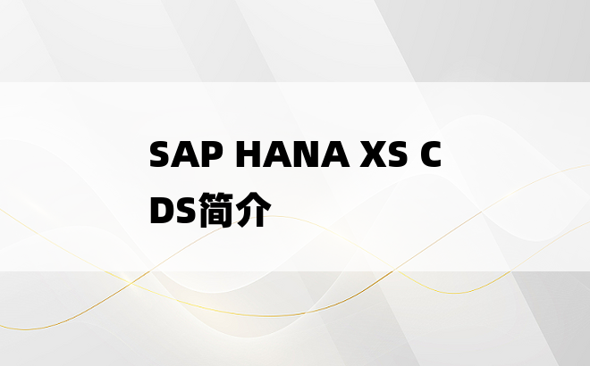 
SAP HANA XS CDS简介