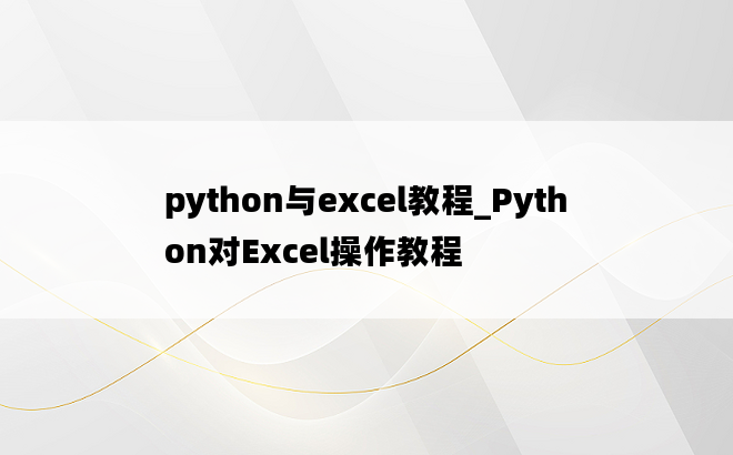 
python与excel教程_Python对Excel操作教程