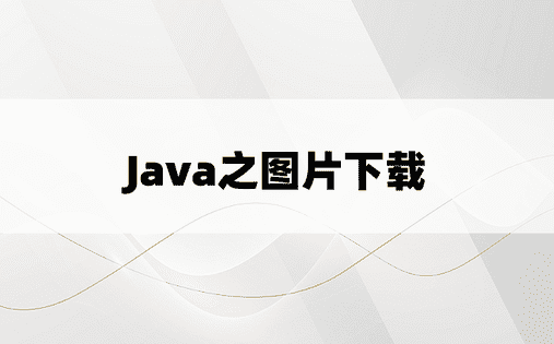 
Java之图片下载