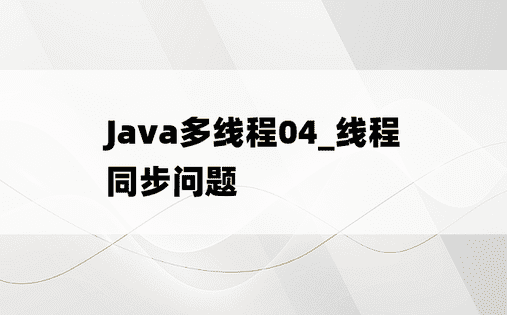 
Java多线程04_线程同步问题