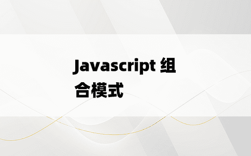 
Javascript 组合模式