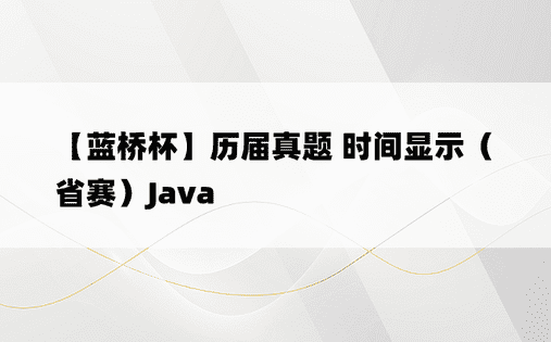 
【蓝桥杯】历届真题 时间显示（省赛）Java