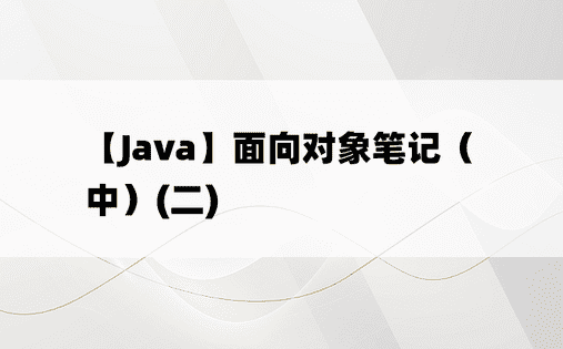 
【Java】面向对象笔记（中）(二)