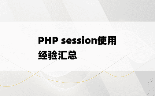
PHP session使用经验汇总