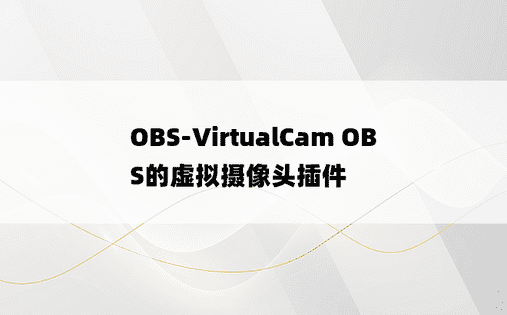 
OBS-VirtualCam OBS的虚拟摄像头插件