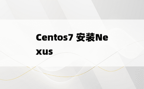 
Centos7 安装Nexus