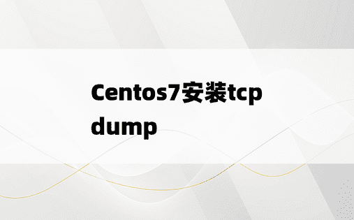 
Centos7安装tcpdump