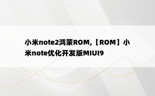 
小米note2鸿蒙ROM,【ROM】小米note优化开发版MIUI9