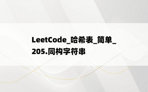 
LeetCode_哈希表_简单_205.同构字符串
