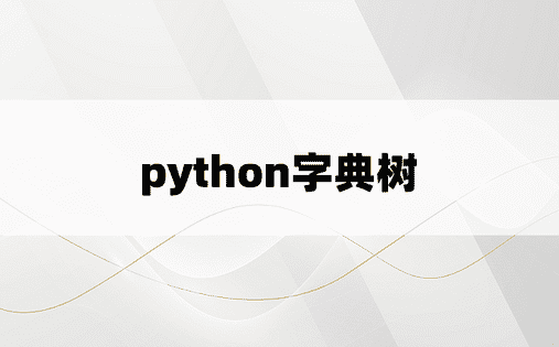 
python字典树