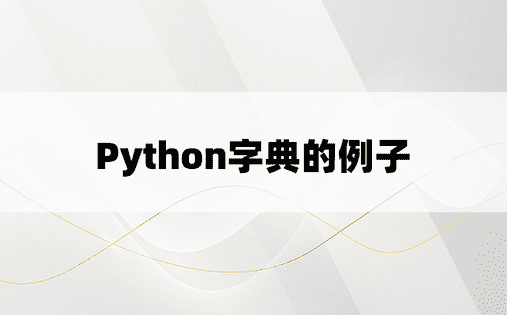 
Python字典的例子