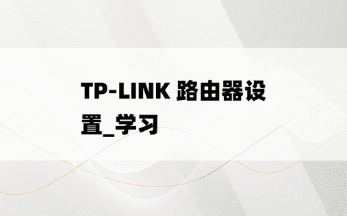 
TP-LINK 路由器设置_学习