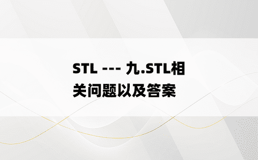 
STL --- 九.STL相关问题以及答案