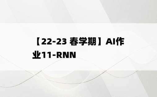 
【22-23 春学期】AI作业11-RNN