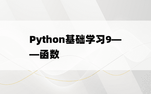 
Python基础学习9——函数