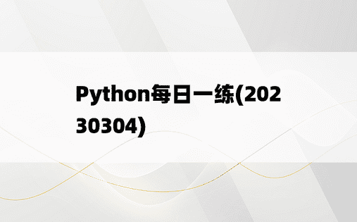 
Python每日一练(20230304)