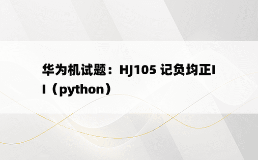 
华为机试题：HJ105 记负均正II（python）