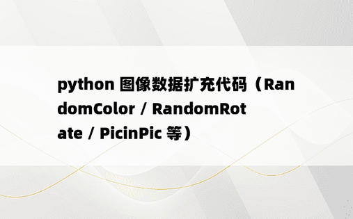 
python 图像数据扩充代码（RandomColor / RandomRotate / PicinPic 等）