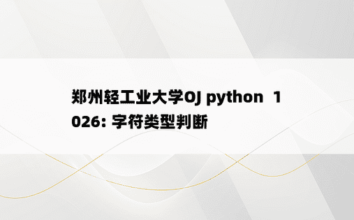 
郑州轻工业大学OJ python  1026: 字符类型判断