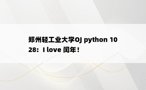 
郑州轻工业大学OJ python 1028:  I love 闰年！