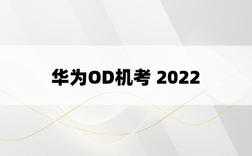 
华为OD机考 2022
