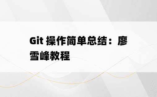 
Git 操作简单总结：廖雪峰教程