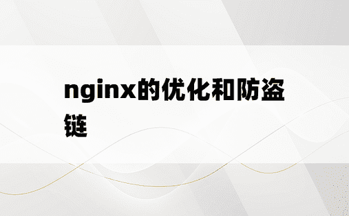 
nginx的优化和防盗链