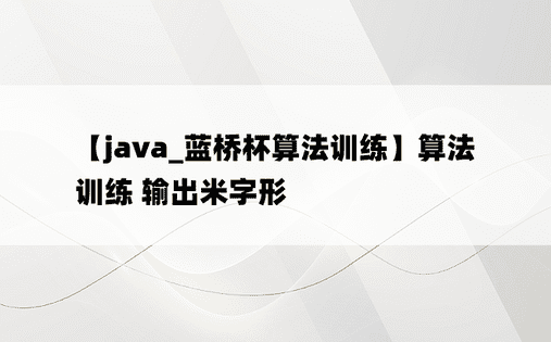 
【java_蓝桥杯算法训练】算法训练 输出米字形