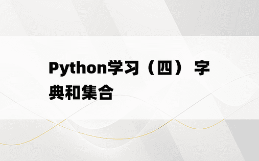 
Python学习（四） 字典和集合