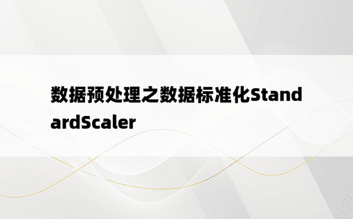 
数据预处理之数据标准化StandardScaler