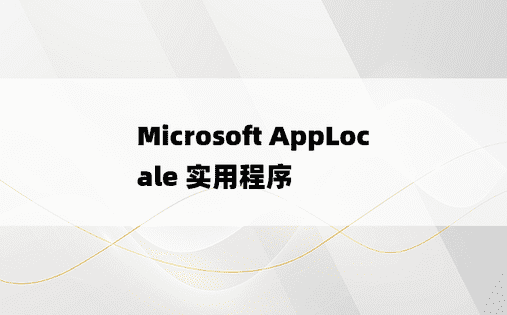 
Microsoft AppLocale 实用程序