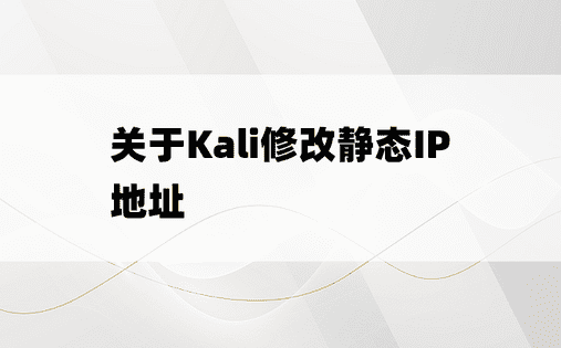 
关于Kali修改静态IP地址