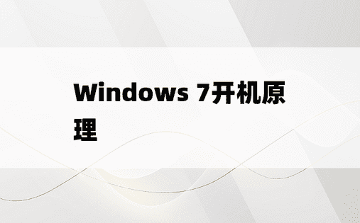 
Windows 7开机原理