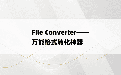 
File Converter——万能格式转化神器