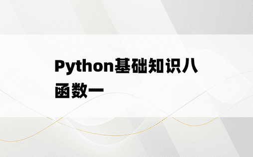 
Python基础知识八 函数一