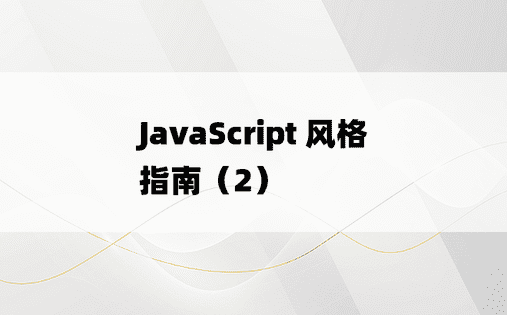 
JavaScript 风格指南（2）