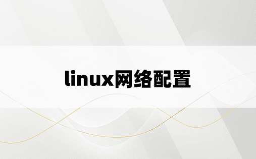 
linux网络配置