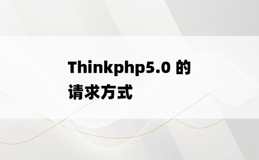 
Thinkphp5.0 的请求方式