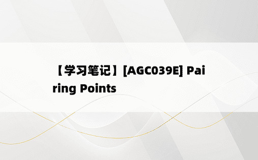 
【学习笔记】[AGC039E] Pairing Points