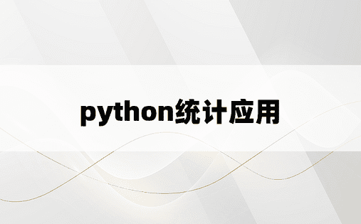 
python统计应用