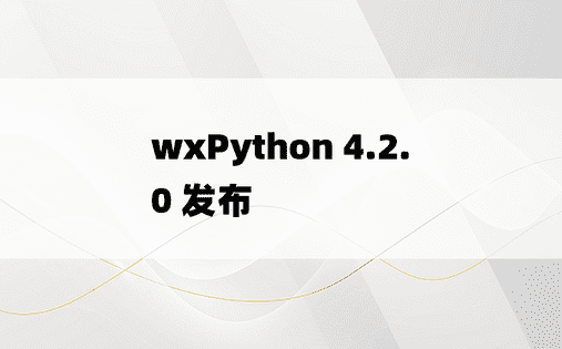 
wxPython 4.2.0 发布