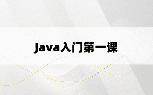 
Java入门第一课