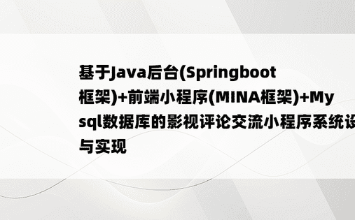 
基于Java后台(Springboot框架)+前端小程序(MINA框架)+Mysql数据库的影视评论交流小程序系统设计与实现