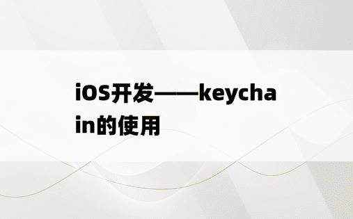 
iOS开发——keychain的使用