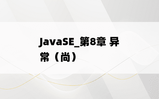 
JavaSE_第8章 异常（尚）