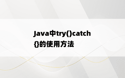 
Java中try()catch{}的使用方法