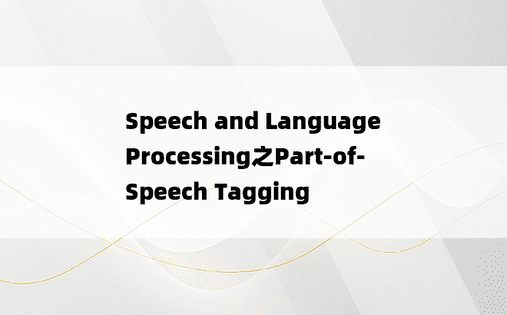 
Speech and Language Processing之Part-of-Speech Tagging