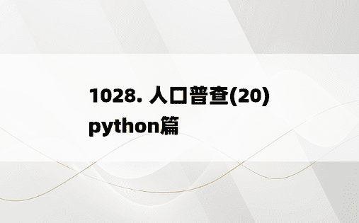 
1028. 人口普查(20) python篇