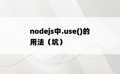 
nodejs中.use()的用法（坑）